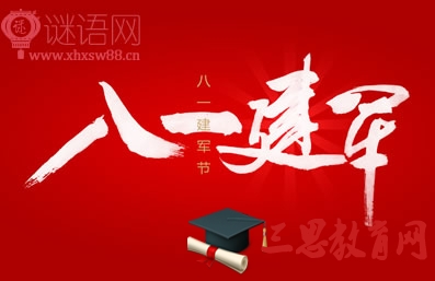 八一建軍節口號2016