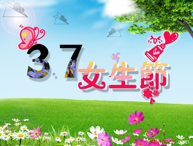 2016年3.7女生節短信祝福語