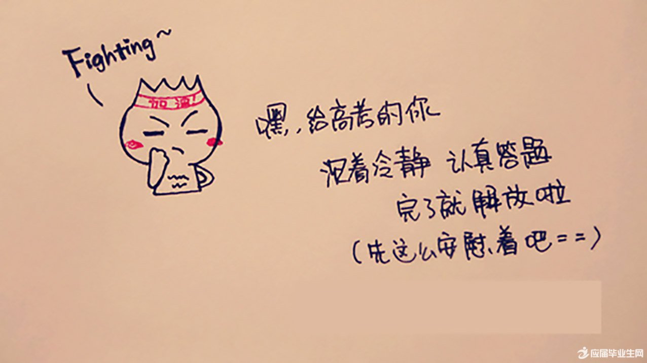 送高考考生鼓勵祝福語
