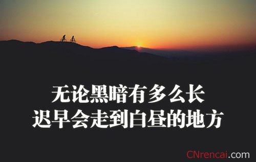簡短的一句話勵志格言大全