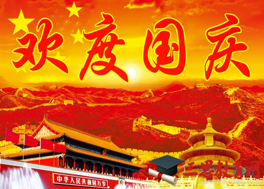  最新國(guó)慶節(jié)搞笑祝福語大全