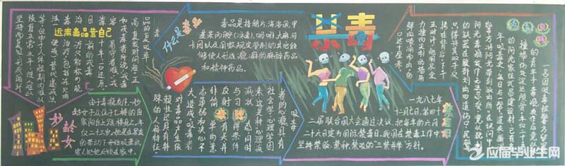 中學關于禁毒的黑板報大全