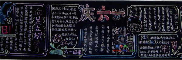 六一兒童節黑板報模板