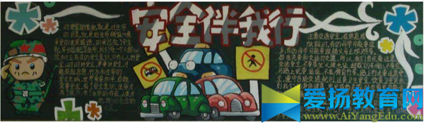 小學生安全黑板報版面設計圖