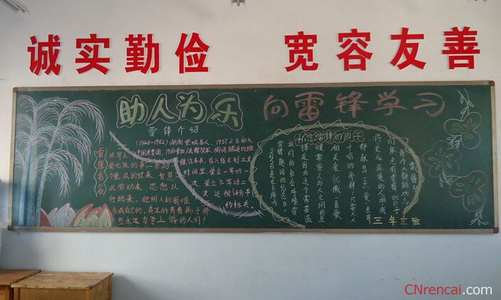 2016雷鋒精神伴我行黑板報內容