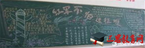 學長征精神黑板報素材
