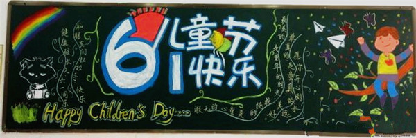 六一兒童節黑板報設計