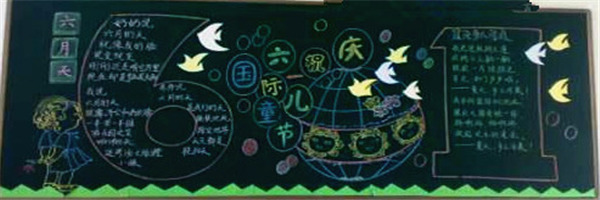 六一兒童節黑板報簡單又漂亮