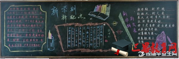 迎接開學啦黑板報