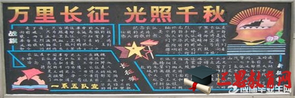 迎接長征精神黑板報(bào)