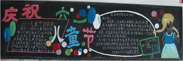 六一兒童節黑板報模板