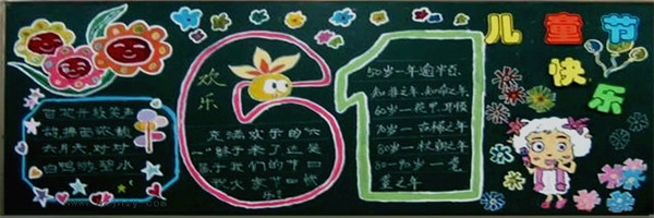 六一兒童節(jié)黑板報圖片大全