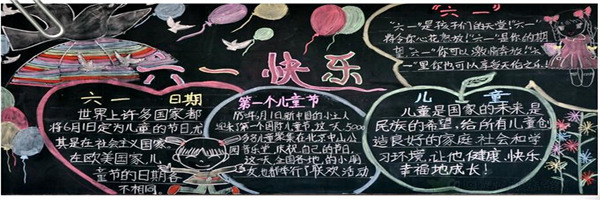 六一兒童節黑板報設計