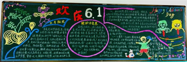  六一兒童節(jié)黑板報圖片