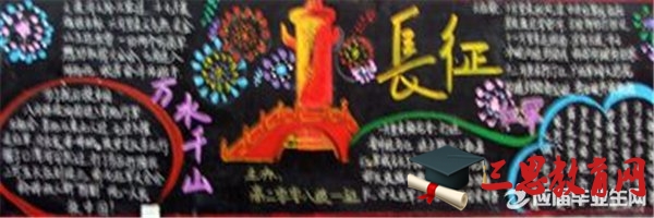 迎接長征精神黑板報(bào)
