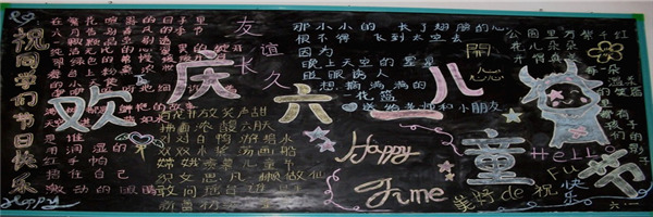 六一兒童節黑板報設計花邊