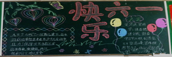 六一兒童節黑板報簡單又漂亮