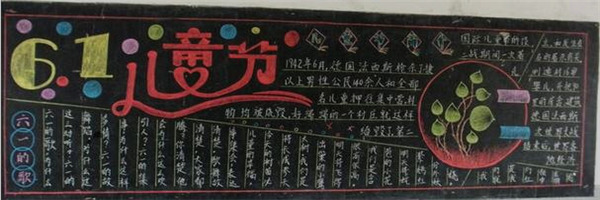 一年級六一兒童節(jié)黑板報(bào) 一年級六一兒童節(jié)黑板報(bào)