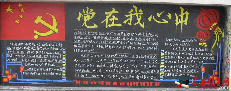 建黨95周年黑板報