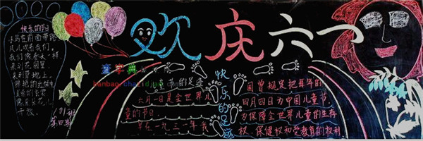 二年級六一兒童節黑板報