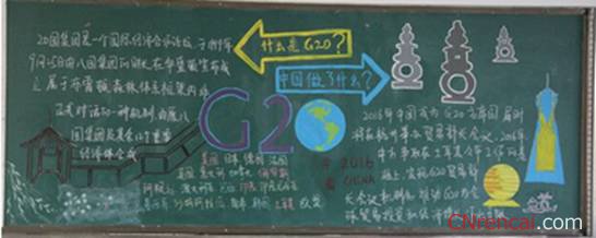 2016護航g20平安千萬家黑板報內容