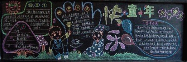 六一兒童節(jié)黑板報(bào)設(shè)計(jì)圖片