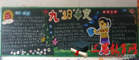 九一八黑板報(bào)