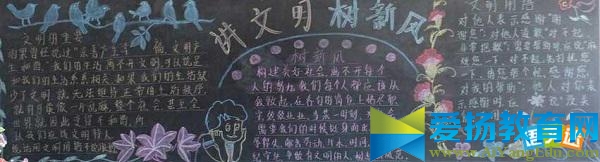 小學(xué)講文明樹新風(fēng)黑板報的設(shè)計素材