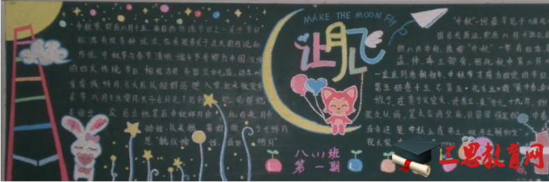 中秋節黑板報