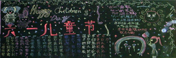 六一兒童節(jié)黑板報圖片大全