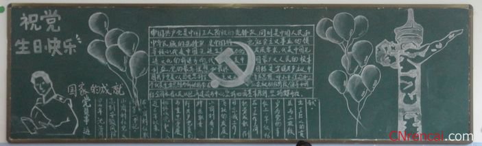 建黨95周年黑板報