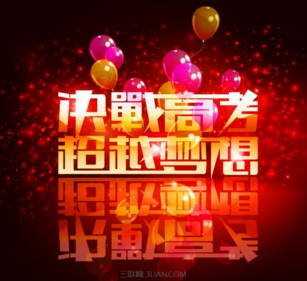 2015高考留言板祝福賀詞     快車教育