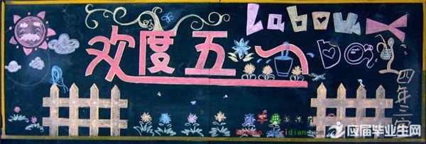 51勞動節黑板報花邊