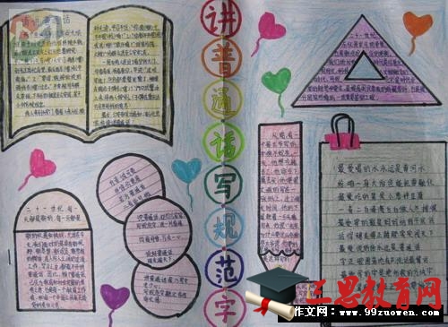 普通話手抄報內容圖片大全