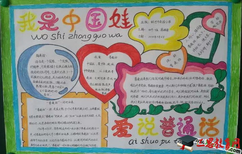 我是中國娃愛說普通話手抄報
