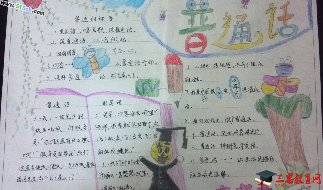 普通話手抄報設(shè)計版面圖
