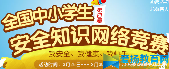 2017第五屆全國中小學生安全知識網絡競賽官網登錄入口