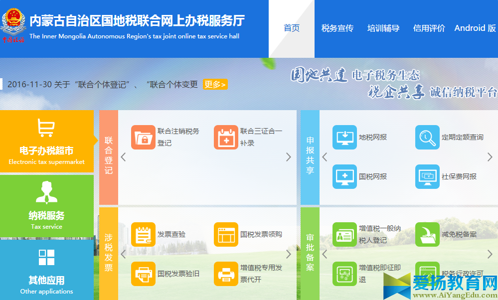 內蒙古國地稅網上聯合辦稅服務平臺