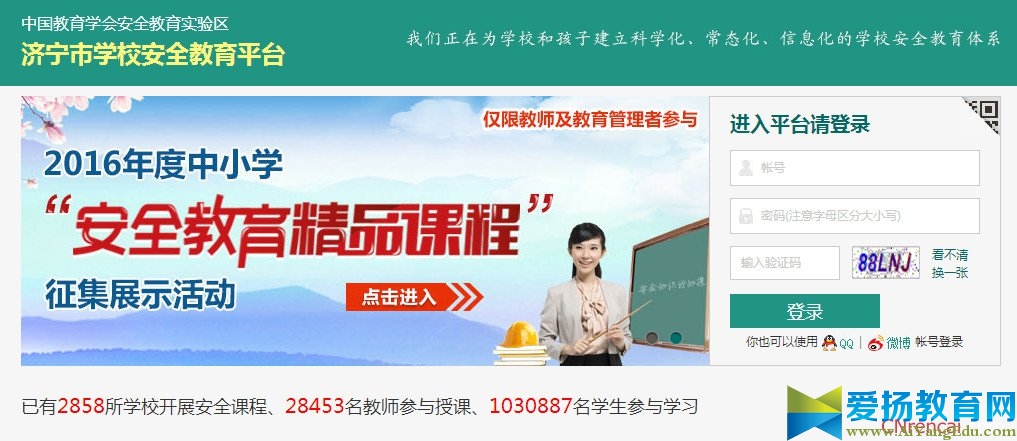 濟寧市學校安全教育平臺登錄2017