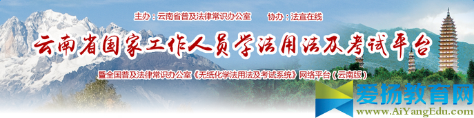 法宣在線登錄平臺云南
