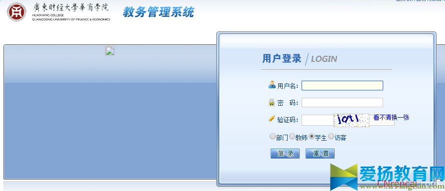 廣東財經大學華商學院正方教務系統登錄