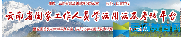 云南省法宣在線考試登錄平臺入口