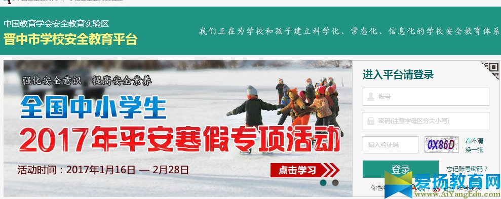2017年晉中安全教育平臺入口