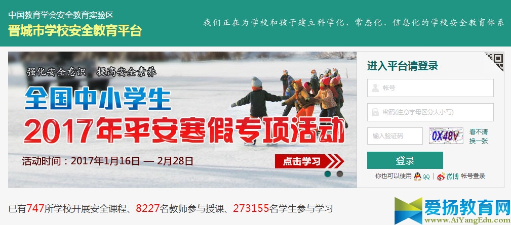 晉城市安全教育平臺
