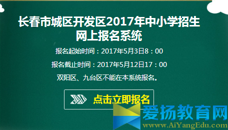 2017長春教育網報名系統入學