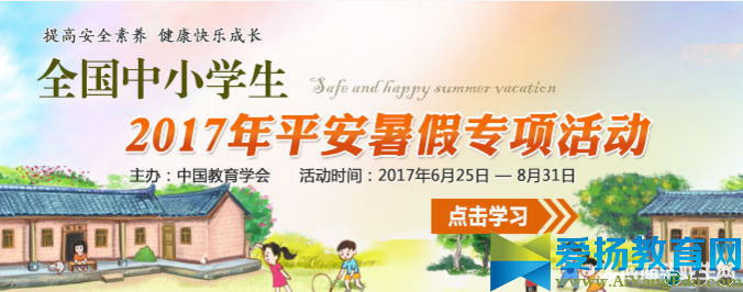 全國中小學生（幼兒）2017年平安暑假安全教育專項活動官網
