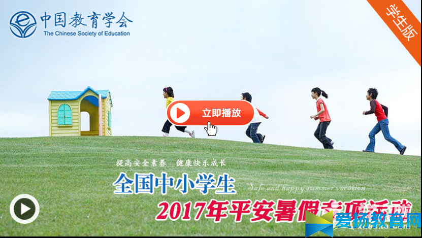 全國中小學生2017年平安暑假專項活動登錄入口【官網】