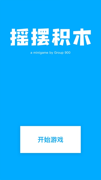 搖擺積木