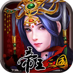 帝王三國(guó)2