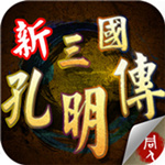 新三國孔明傳